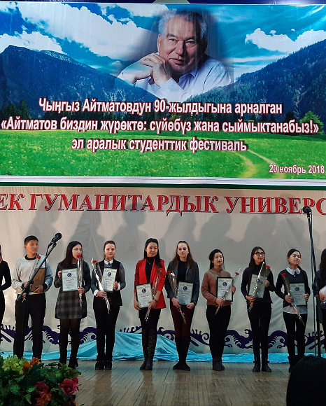 Международный студенческий фестиваль «Айтматов в нашем сердце: любим и гордимся!»
